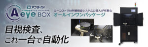 アプライド AI外観検査ソリューション (Aeye BOX)