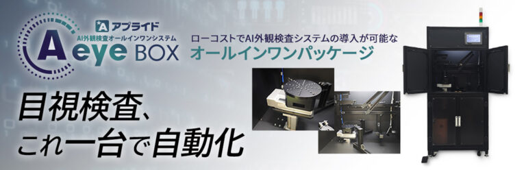 アプライド AI外観検査ソリューション (Aeye BOX)