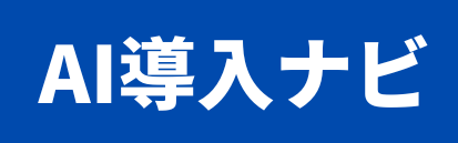 AI導入ナビ