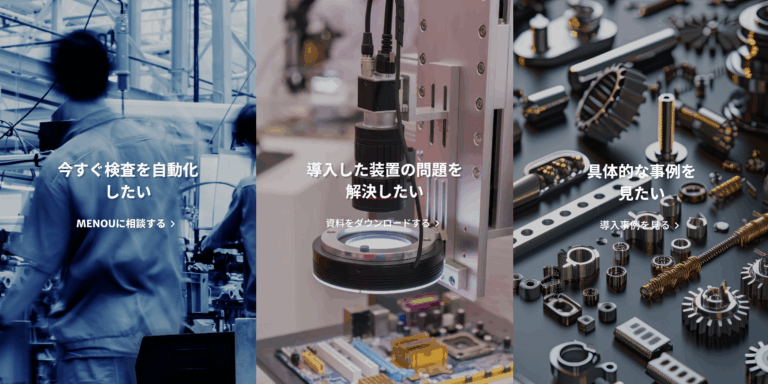 ノーコードで使える検査AIソリューション「検査AI MENOU」