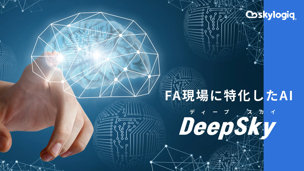 DeepSky（株式会社スカイロジック）