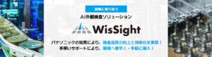 WisSight（ウィズサイト）