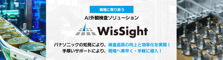 現場に寄り添うAI外観検査ソリューション「WisSight」で検査品質の向上と効率化