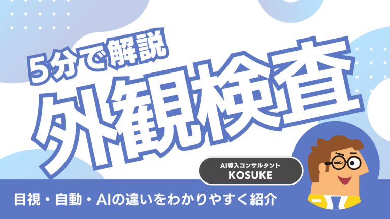 外観検査とは？目視・自動・AIの違いを5分で理解